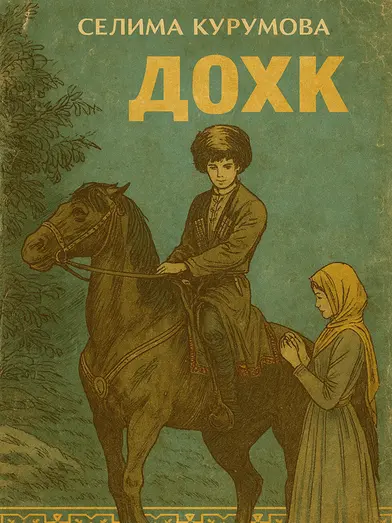 Дохк